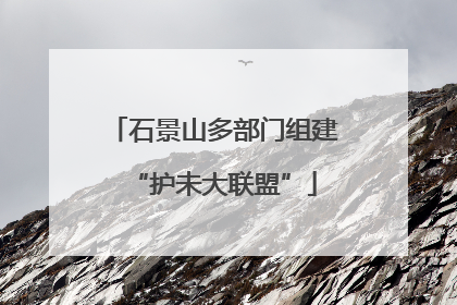 石景山多部门组建“护未大联盟”